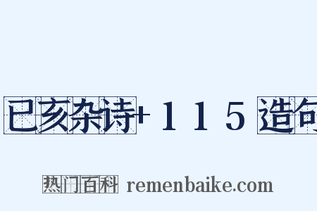 已亥杂诗+115造句是什么意思的图片